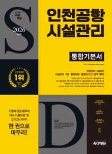 2026 최신판 시대에듀 인천공항시설관리 통합기본서