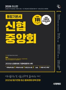 2026 최신판 시대에듀 신협중앙회 필기전형 통합기본서