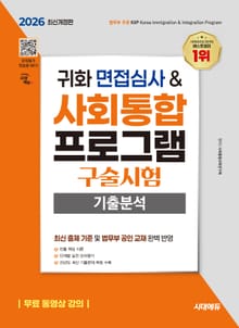 2026 시대에듀 귀화 면접심사 & 사회통합프로그램 구술시험 기출분석