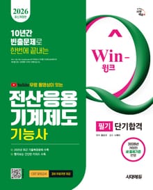2026 시대에듀 무료 동영상이 있는 Win-Q 전산응용기계제도기능사 필기 단기합격