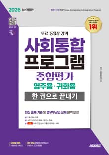2026 시대에듀 사회통합프로그램 종합평가 영주용·귀화용 한 권으로 끝내기 + 무료 강의