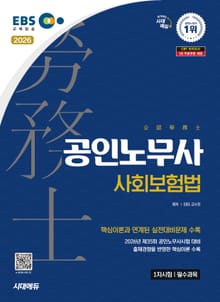 2026 시대에듀 EBS 공인노무사 1차 사회보험법