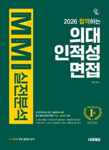 2026 합격하는 의대 인적성 면접 MMI 실전분석 + 무료 동영상 강의