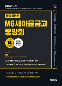 2026 최신판 시대에듀 MG새마을금고중앙회 온라인 필기전형 통합기본서