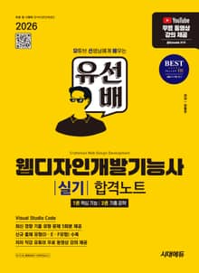 2026 시대에듀 유선배 웹디자인개발기능사 실기 합격노트
