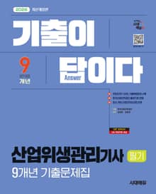 2026 시대에듀 기출이 답이다 산업위생관리기사 필기 9개년 기출문제집