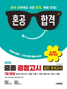 2026 혼공합격 중졸 검정고시 7일 완성 실전 모의고사 7회분 + 전 과목 무료 특강