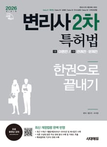 2026 시대에듀 변리사 2차 특허법 한권으로 끝내기