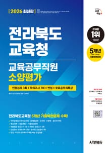 2026 최신판 시대에듀 전라북도교육청 교육공무직원 소양평가 인성검사 3회+모의고사 7회+면접+무료공무직특강