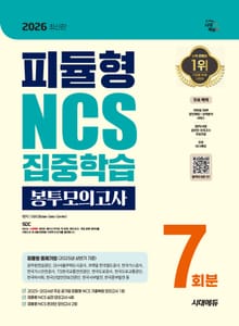 2026 최신판 시대에듀 피듈형 NCS 집중학습 봉투모의고사 7회분