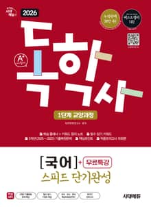 2026 시대에듀 A+ 독학사 1단계 교양과정 스피드 단기완성 국어+무료특강