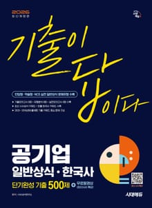 2026 시대에듀 기출이 답이다 공기업 일반상식 · 한국사 단기완성 기출 500제 + 무료동영상(최신시사 특강)