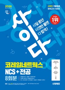 2026 최신판 시대에듀 All-New 사이다 모의고사 코레일네트웍스 NCS+전공