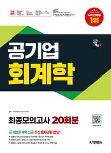 시대에듀 공기업 회계학 최종모의고사 20회분