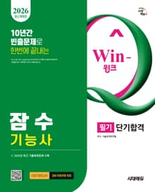 2026 시대에듀 Win-Q 잠수기능사 필기 단기합격