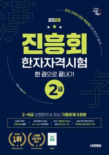 2026 진흥회 한자자격시험 2급 한 권으로 끝내기