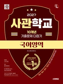 2027 시대에듀 사관학교 10개년 기출문제 다잡기 [국어영역]