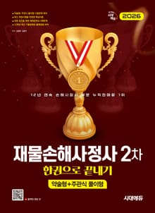 2026 시대에듀 재물손해사정사 2차 한권으로 끝내기