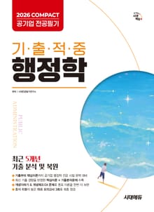 2026 시대에듀 COMPACT 공기업 전공필기 기출적중 행정학