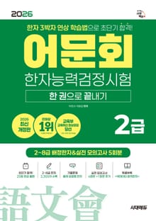2026 어문회 한자능력검정시험 2급 한 권으로 끝내기