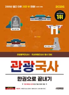 2026 시대에듀 관광통역안내사 필기 1과목 관광국사 한권으로 끝내기