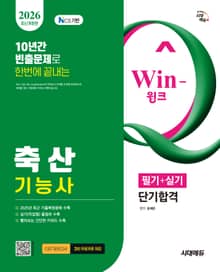 2026 시대에듀 Win-Q 축산기능사 필기+실기 단기합격