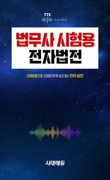 법무사 시험용 전자법전