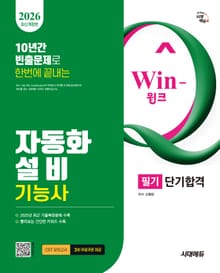 2026 시대에듀 Win-Q 자동화설비기능사 필기 단기합격