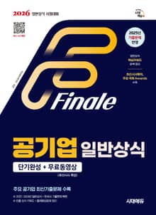 2026 시대에듀 공기업 일반상식 단기완성 + 무료동영상(최신시사 특강)