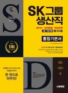 2026 최신판 시대에듀 All-New SK그룹 생산직 필기시험 통합기본서