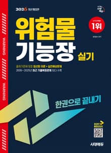 2026 시대에듀 위험물기능장 실기 한권으로 끝내기