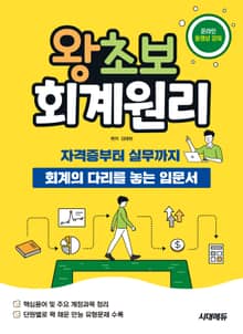 2026 시대에듀 왕초보 회계원리