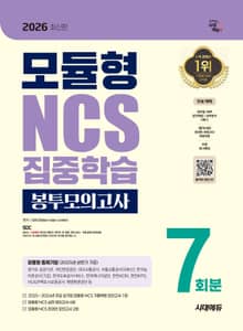 2026 최신판 시대에듀 모듈형 NCS 집중학습 봉투모의고사 7회분