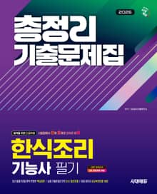 2026 시대에듀 한식조리기능사 필기 총정리 기출문제집