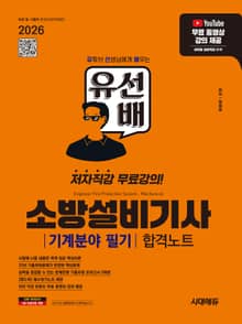 2026 시대에듀 유선배 소방설비기사 기계분야 필기 합격노트