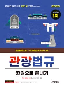 2026 시대에듀 관광통역안내사 필기 3과목 관광법규 한권으로 끝내기