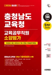 2026 최신판 시대에듀 충청남도교육청 교육공무직원 소양평가 인성검사 3회+모의고사 7회+면접+무료공무직특강