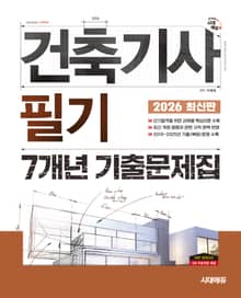 2026 시대에듀 건축기사 필기 7개년 기출문제집