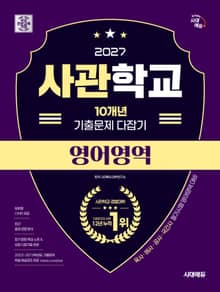 2027 시대에듀 사관학교 10개년 기출문제 다잡기 [영어영역]