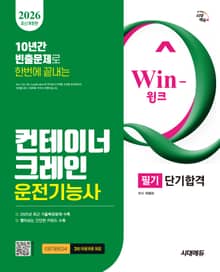 2026 시대에듀 Win-Q 컨테이너크레인운전기능사 필기 단기합격