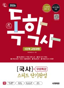 2026 시대에듀 A+ 독학사 1단계 교양과정 스피드 단기완성 국사+무료특강