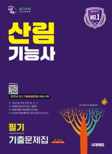2026 시대에듀 산림기능사 필기 기출문제집