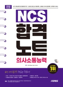 2026 최신판 시대에듀 NCS 의사소통능력 합격노트