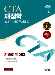 2026 시대에듀 기출이답이다 세무사 1차 재정학 기출문제해설 10개년