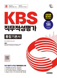 시대에듀 KBS 직무적성평가 통합기본서
