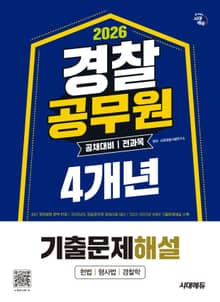 2026 시대에듀 경찰공무원(순경) 공채 대비 전과목 4개년 기출문제해설