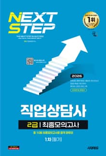 2026 시대에듀 직업상담사 2급 1차 필기 최종모의고사