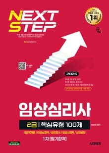 2026 시대에듀 핵심유형 100제 임상심리사 2급 1차 필기합격 한권으로 끝내기