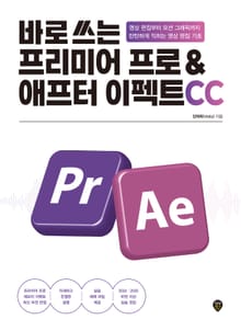 바로 쓰는 프리미어 프로&애프터 이펙트 CC
