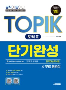 한국어능력시험 TOPIK Ⅱ(토픽 Ⅱ) 단기완성 + 무료 동영상